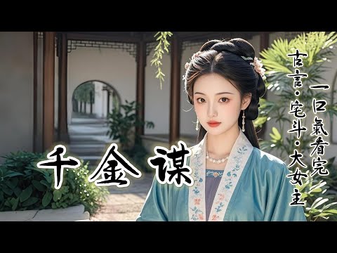 完结：世人皆說我命好。父親官居一品，母親系出名門。兩位兄長皆在朝爲官，三位姐姐俱嫁入高門。然則外人只看到我命如錦繡。殊不知這錦屏繡帳之內，處處藏着算計，金樽玉箸之間，不時隱現殺機。稍有不慎便是萬丈深淵