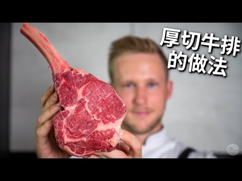 [ENG中文 SUB] Make a PERFECT THICK-CUT STEAK at Home!