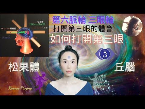 29）如何打開第三眼 | 第六脈輪-三眼輪 松果體、丘腦和第三眼的關係 | 強勢打開第三眼的方法 | How to open your third eye