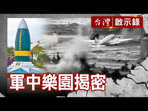 月黑風高 水鬼摸哨／神秘八三一 軍中樂園揭密／禁忌樂園 情愛糾 錢難解【@ebcapocalypse   】復刻版 第 1037集｜洪培翔