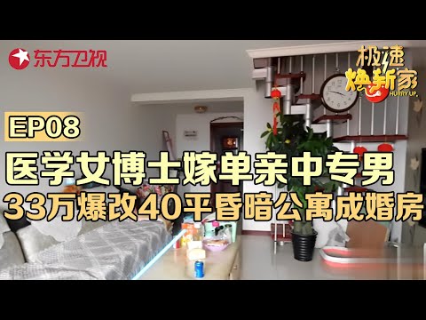 医学女博士嫁单亲中专男,33万爆改40平昏暗公寓,成两室一厅温暖婚房#极速焕新家 EP08