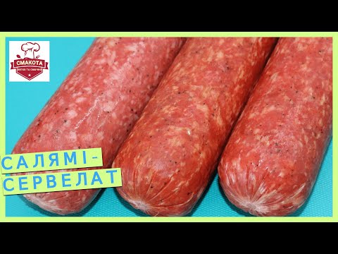 Сервелат. Робимо самі вдома найсмачнішу ковбасу.
