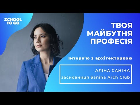 Архітектор: як ним стати та від професії кайфувати. Говоримо з Аліною Саніною