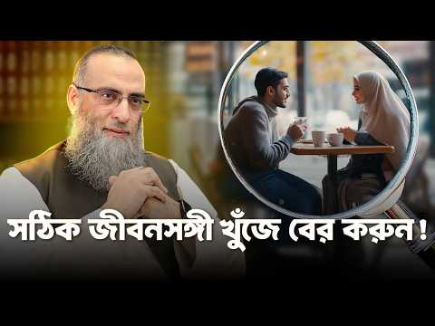 বিয়ের পূর্বে কিছু প্রয়োজনীয় পরামর্শ! - কীভাবে খুঁজে পাবেন উপযুক্ত জীবনসঙ্গী