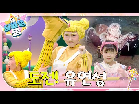 딩동댕 요정들과 함께 신나게 유연성을 길러보자~!ㅣ딩동댕 딩동댕ㅣ도전! 유연성