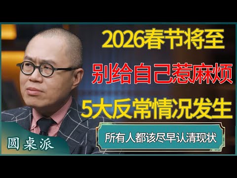 2026春节将至别给自己惹麻烦！5大反常情况正在北京上海悄然发生，所有人都该尽早认清现状 #窦文涛 #梁文道 #马未都 #周轶君 #马家辉 #许子东 #圆桌派  #圆桌派第八季