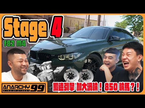 ［anarchy99］阿谷的F82 M4 Stage 4鍛造引擎 加大渦輪！850輪馬？！