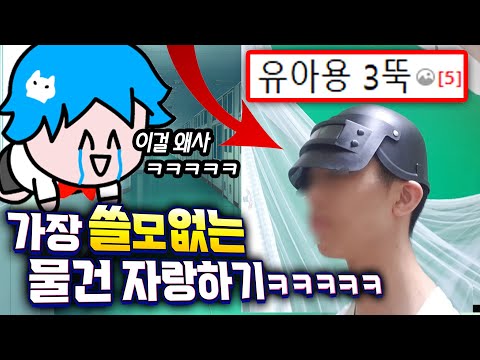 세상 쓸모없는 물건 자랑하기 대회ㅋㅋㅋ 이게 왜있냨ㅋ (첫사랑 쪽지, 지하철 표지판, 콩순이 변기 외 15개)