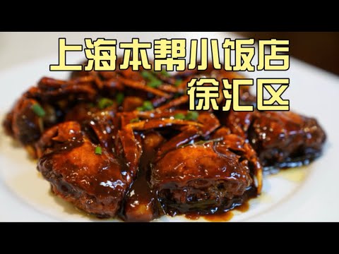 上海本帮小饭店合集3！徐汇区