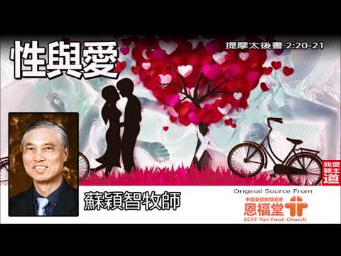 性與愛(提摩太後書2:20-21) - 蘇穎智牧師