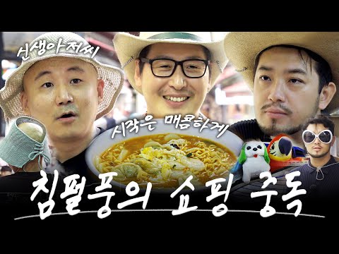 침소리, 펄소리, 풍소리 가득한 시장 나들이.. [라면꼰대3] EP.01 여정의 시작(상) #라면꼰대