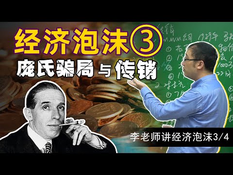 What is a Ponzi scheme? How to identify MLM scams?[Economic Bubble 3/4]