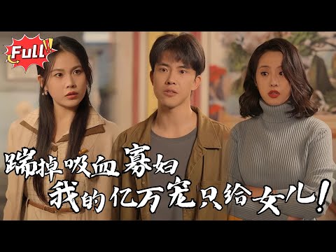 [Multi SUB] 《重活一世，我再也不当后爸》重生1994，这一世，我绝不让女儿再饿着！白眼狼养子们，都给我滚出四合院！#都市 #重生 #逆袭 #热血 #完整版