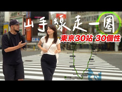 挑戰走完山手線【下集】30個東京車站，30種個性 《目黒/恵比寿/渋谷/原宿/新宿/池袋...》
