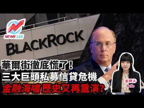 華爾街徹底慌了!三大巨頭私募信貸危機，金融海嘯歷史又再重演? | NEWS100 新聞 (ft. Belle)