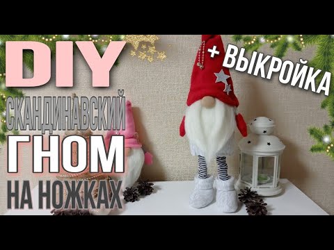 Скандинавский гном на ножках. Шьем гнома. Scandinavian gnome on the legs. Sewing a gnome.