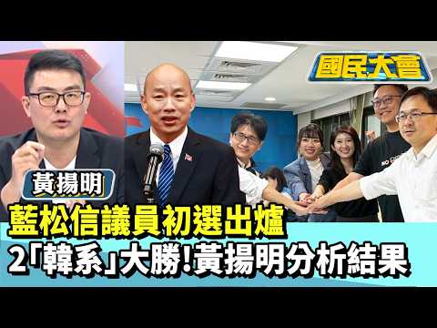 藍松信議員初選出爐　2「韓系」大勝！黃揚明分析結果【#國民大會 精華】20260422 #黃揚明 #林裕豐