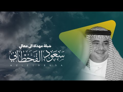 شيلة | مهداة الى معالي سعود القحطاني - كلمات سلطان بن وسام - اداء فهد بن فصلا خالد العذب  جديد 2024
