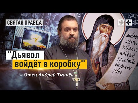 The Amazing Prophecies of Saint Cosmas of Aetolia – Father Andrei Tkachev