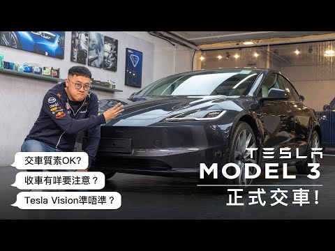 Tesla Model 3 Highland正式交車！Tesla Vision準唔準？新車質素如何？收車有咩要注意？
