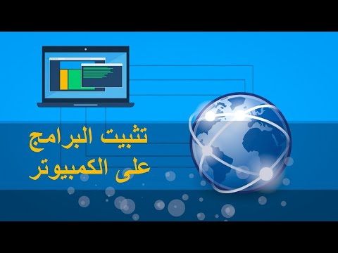 تنصيب البرامج على الكمبيوتر