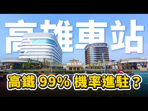 高鐵有望駛入高雄車站？高雄鐵路地下化即將完成！高鐵東延屏東遇到技術難題！高雄最重要的兩大交通建設，即將邁入重要轉捩點！｜台灣解碼中