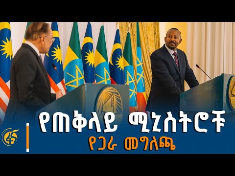 ጠቅላይ ሚኒስትር ዐቢይ አሕመድ (ዶ/ር) እና የማሌዢያው ጠቅላይ ሚኒስትር ዳቶ ሰሪ አንዋር ቢን ኢብራሂም ለመገናኛ ብዙኃን የሰጡት መግለጫ