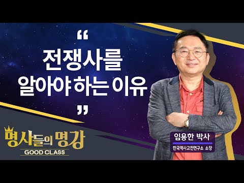 전쟁사를 알아야 하는 이유| 임용한 박사 한국역사고전연구소 소장 [명사들의 명강 | GOODCLASS 169회]