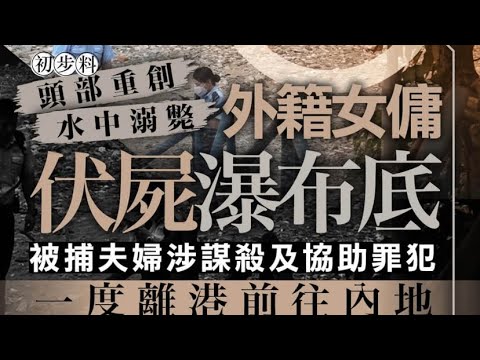 #有線新聞 七點新聞報道｜華富邨瀑布發現女屍　警：死者為外籍人士　重案組接手調查｜MIRROR演唱會 康文署工程顧問續作供　指圖則懸掛裝置等有明顯出錯｜HOY TV NEWS｜ 20241029