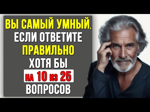 ВЫ САМЫЙ УМНЫЙ? ТЕСТ на ЭРУДИЦИЮ и КРУГОЗОР #тесты