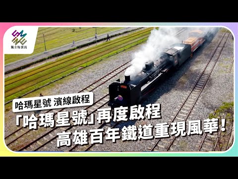 「哈瑪星號」再度啟程，高雄百年鐵道重現風華！｜哈瑪星號 濱線啟程｜公視 #獨立特派員 第907集 20250618