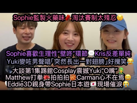 【8.9.20251️⃣/3 《最後告白第1集》有網民不停發不滿留言🤢🤮】️驚訝再爆喊🥲即場睇監製,Yuki,Sophie】️CosplayYuki”O嘴”｜操場拍拍拍反應｜開live