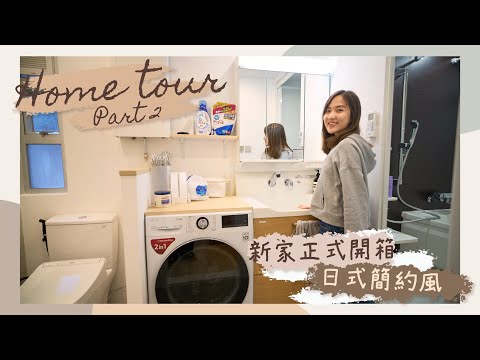 【HOME TOUR】參觀我的日式簡約の家 Part2(工作室+客房+主人房+廁所浴室)