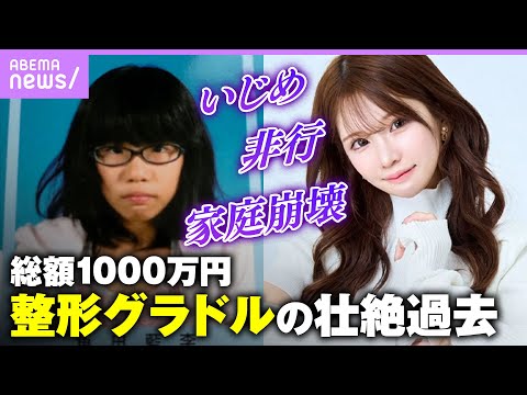 【整形グラドル】「ブスで草」「生まなきゃよかった」総額1000万円をかけて整形した平瀬あいりの壮絶な過去｜NO MAKE