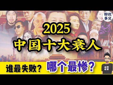 Top 10 Tragic Figures in China in 2025! Who is the unluckiest person of the year? From the myster...