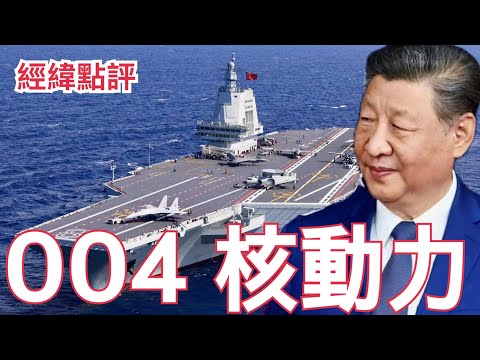 【經緯點評】快訊 ! 中國第四艘航母曝光核動力時代要來了？/達爾文港爭奪戰 中美新戰線開打   David’s Show 2026/01/30