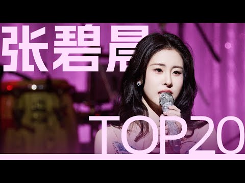 张碧晨Diamond Zhang 必听20首情歌串烧 首首深情  十足催泪 #伤感歌单 #张碧晨   | 张碧晨资讯站