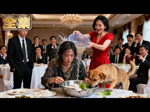 【FULL】👑她被迫跟狗一個盆吃飯!被趕出家門的棄婦救下失憶富豪,被親兒拋棄卻獲贈億萬家產震撼全城!五年後棄婦成為豪門女主人,曾經嫌棄她的兒媳當場崩潰!#爽劇 #逆襲 #親情