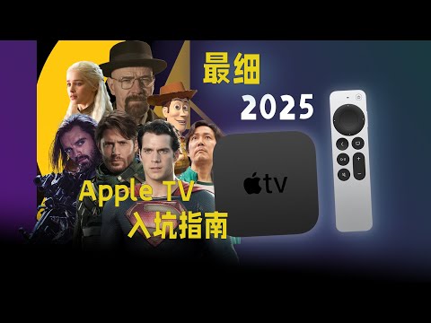 Apple TV苹果电视盒子超详细入坑指南！一个视频全搞懂！！！