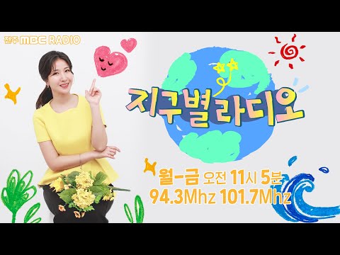 [🔴생방송] 지구별 라디오 2026년 2월 20일 금요일 / 국립공원을 지키는 시민의 모임