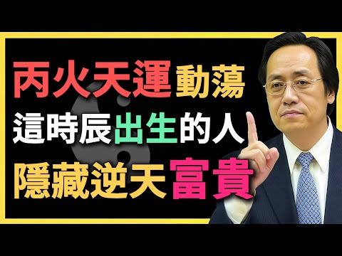 丙火天運動蕩,這個時辰出生的人,隱藏逆天富貴!#命理解析 #丙火日主 #倪海廈 #八字命盤 #出生時辰 #五行命格 #時柱命理 #命理 #命理觀察 #命運規劃 #中年轉運