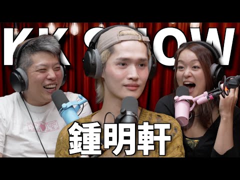The KK Show 301 - 鍾明軒 @big_star_ken