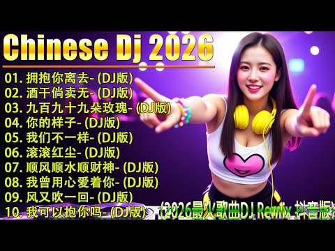 拥抱你离去+ 酒干倘卖无+...🎶【動態歌詞 / Lyrics Video】/ 2026年DJ音乐新风向揭秘 🎵 2026年最强DJ音乐趋势, 22首歌曲让你HIGH翻天🎼 你一定要听的歌曲