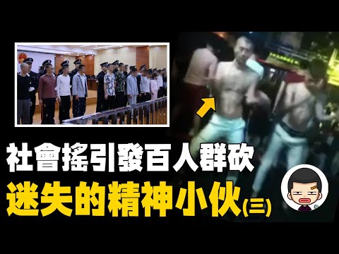 小網紅因“社會搖”舞步被人模仿，集結百人大刀互砍丨英大吉