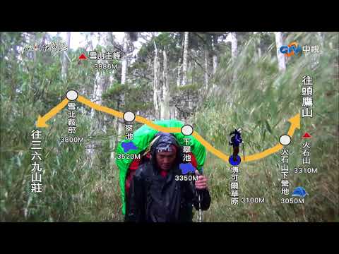 【台灣誌 #791】／雪山西稜 我們來了 冰河來過 火熱的石頭大山／20170903