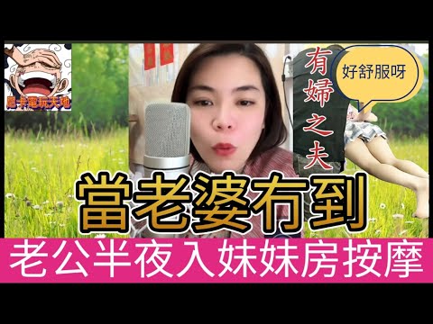 毀三觀！ 老公半夜入親妹房按摩,搞到好舒服😱 #小元姐姐 #小圓感情分享 #小元妹妹 #廣東話