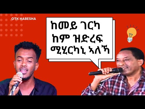 ዘማች ንተወደዳራይ ምሂርካኒ ኣለኻ ዘበሎ ግዜ 2025 NEW