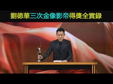 劉德華三次金像影帝得獎全實錄！現場氣氛太熱烈，不愧是天王！