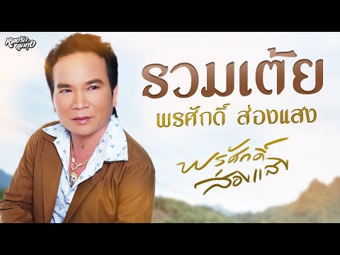 📌รวมเต้ยพรศักดิ์(ພອນສັກ ສ່ອງແສງ)