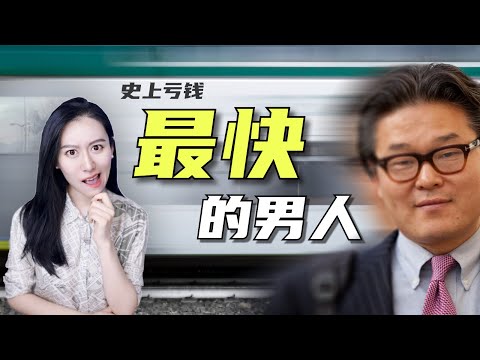 史上亏钱最快的男人 - 2天巨亏200亿 - Bill Hwang (Archegos)